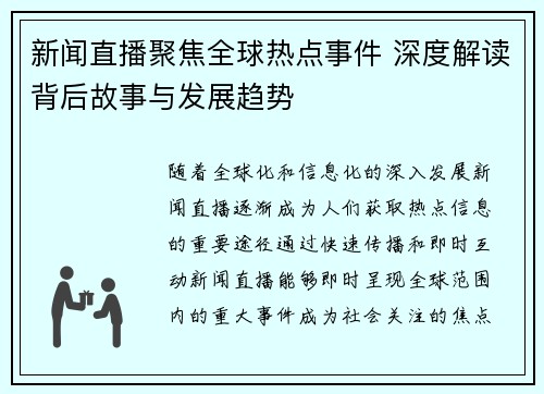 新闻直播聚焦全球热点事件 深度解读背后故事与发展趋势 新闻直播聚焦全球热点事件 深度解读背后故事与发展趋势