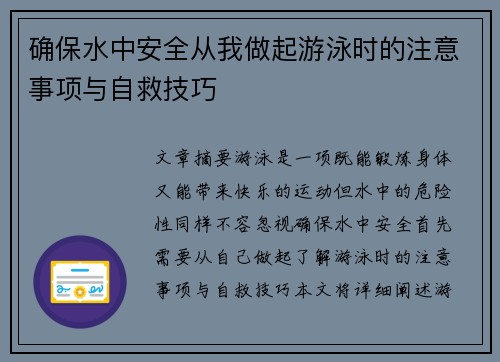 确保水中安全从我做起游泳时的注意事项与自救技巧 确保水中安全从我做起游泳时的注意事项与自救技巧
