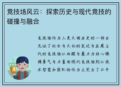 竞技场风云:探索历史与现代竞技的碰撞与融合 竞技场风云:探索历史与现代竞技的碰撞与融合