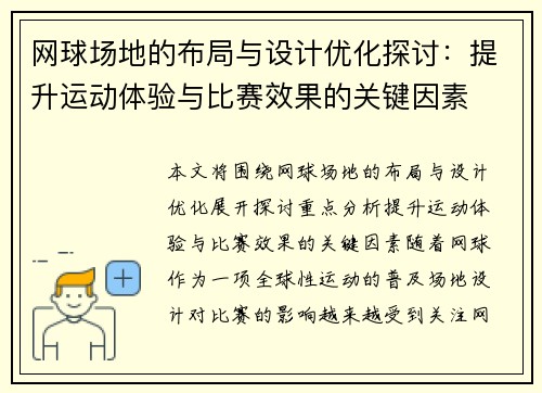 网球场地的布局与设计优化探讨:提升运动体验与比赛效果的关键因素 网球场地的布局与设计优化探讨:提升运动体验与比赛效果的关键因素