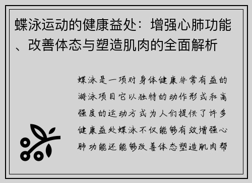 蝶泳运动的健康益处:增强心肺功能、改善体态与塑造肌肉的全面解析 蝶泳运动的健康益处:增强心肺功能、改善体态与塑造肌肉的全面解析