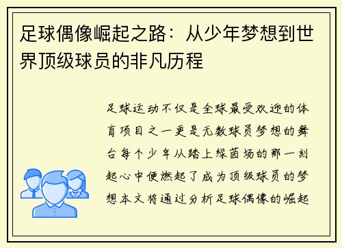 足球偶像崛起之路：从少年梦想到世界顶级球员的非凡历程