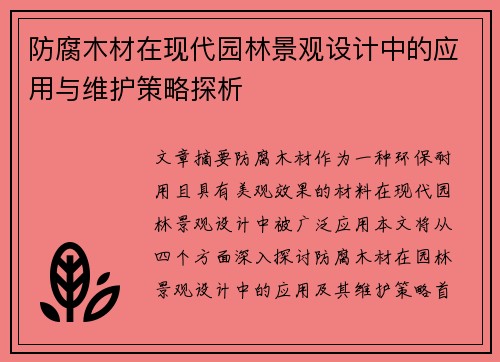 防腐木材在现代园林景观设计中的应用与维护策略探析