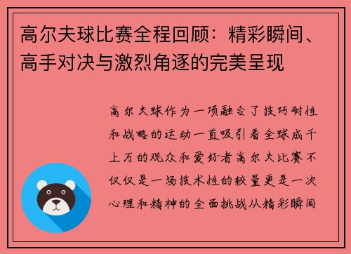 高尔夫球比赛全程回顾：精彩瞬间、高手对决与激烈角逐的完美呈现
