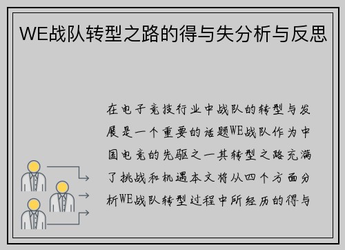 WE战队转型之路的得与失分析与反思