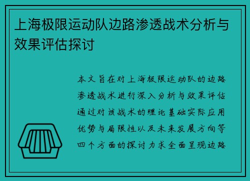 上海极限运动队边路渗透战术分析与效果评估探讨