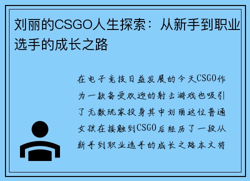 刘丽的CSGO人生探索：从新手到职业选手的成长之路