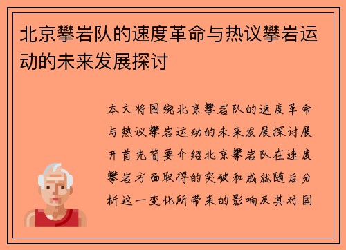 北京攀岩队的速度革命与热议攀岩运动的未来发展探讨