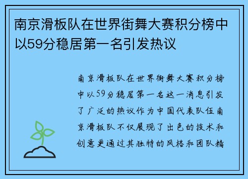 南京滑板队在世界街舞大赛积分榜中以59分稳居第一名引发热议