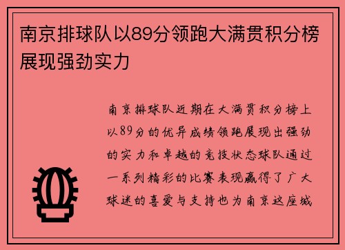 南京排球队以89分领跑大满贯积分榜展现强劲实力